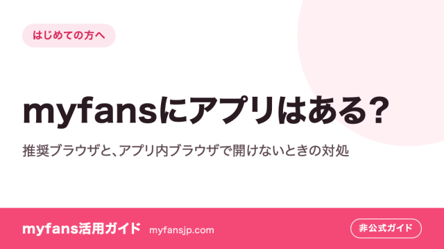 myfansにアプリはある？推奨ブラウザと、アプリ内ブラウザで開けないときの対処