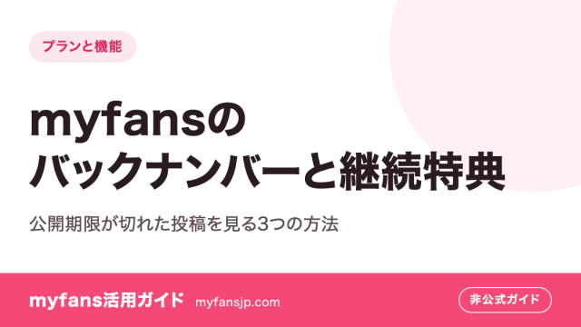 myfansのバックナンバーと継続特典｜公開期限が切れた投稿を見る3つの方法