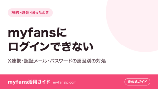 myfansにログインできない｜X連携・認証メール・パスワードの原因別の対処