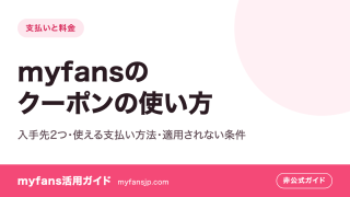 myfansのクーポンの使い方｜入手先2つ・使える支払い方法・適用されない条件