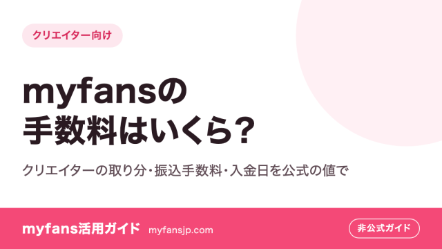 myfansの手数料はいくら？クリエイターの取り分・振込手数料・入金日を公式の値で