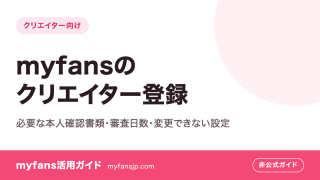 myfansのクリエイター登録｜必要な本人確認書類・審査日数・変更できない設定