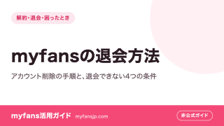 myfansの退会方法｜アカウント削除の手順と、退会できない4つの条件