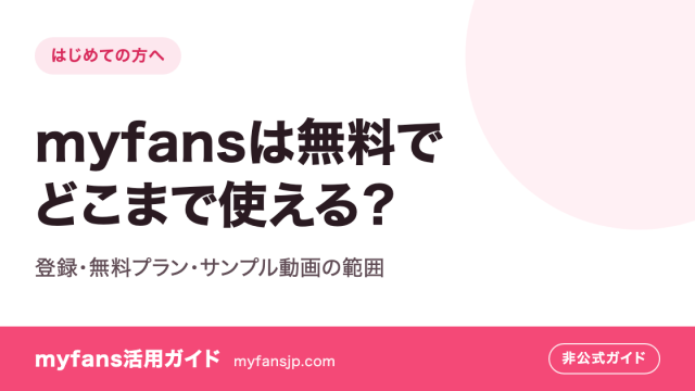 myfansは無料でどこまで使える？登録・無料プラン・サンプル動画の範囲