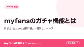 myfansのガチャ機能とは｜引き方・当たった投稿の扱い・引けないケース