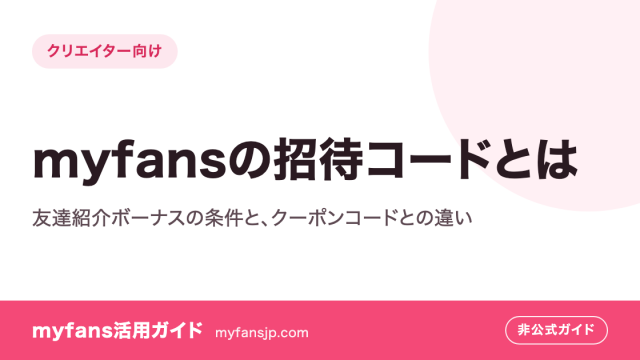 myfansの招待コードとは｜友達紹介ボーナスの条件と、クーポンコードとの違い