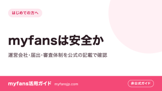 myfansは安全か｜運営会社・届出・審査体制を公式の記載で確認