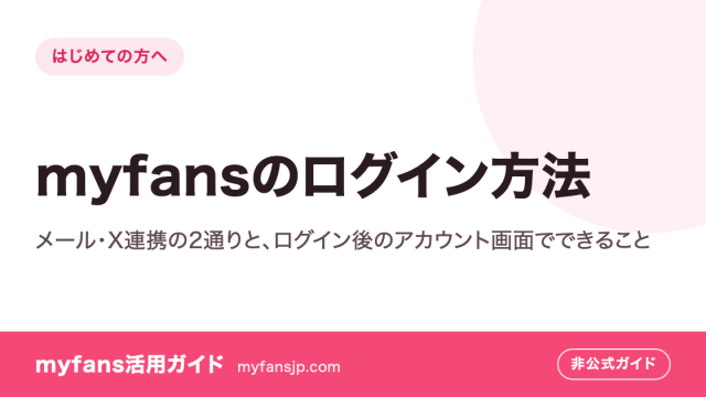 myfansのログイン方法｜メール・X連携の2通りと、ログイン後のアカウント画面でできること