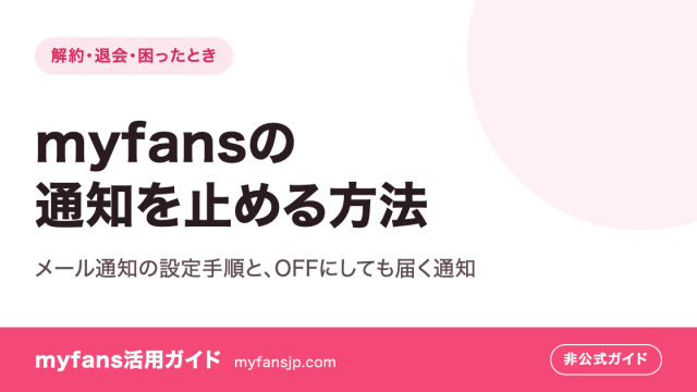 myfansの通知を止める方法｜メール通知の設定手順と、OFFにしても届く通知
