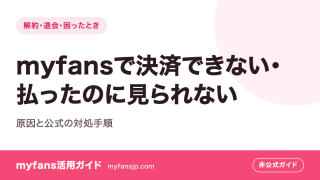 myfansで決済できない・払ったのに見られない｜原因と公式の対処手順