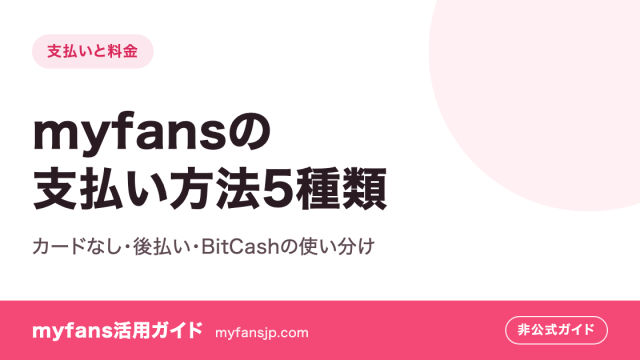 myfansの支払い方法5種類｜カードなし・後払い・BitCashの使い分け