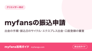 myfansの振込申請｜出金の手順・振込日のサイクル・エクスプレス出金・口座登録の審査