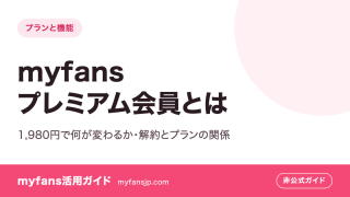 myfansプレミアム会員とは｜1,980円で何が変わるか・解約とプランの関係