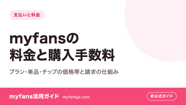 myfansの料金と購入手数料｜プラン・単品・チップの価格帯と請求の仕組み