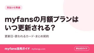 myfansの月額プランはいつ更新される？更新日・使われるカード・まとめ契約