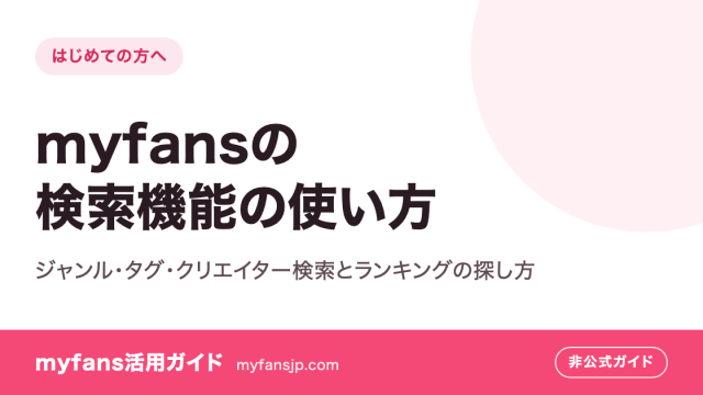 myfansの検索機能の使い方｜ジャンル・タグ・クリエイター検索とランキングの探し方