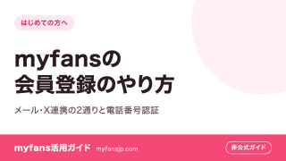 myfansの会員登録のやり方｜メール・X連携の2通りと電話番号認証