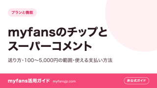 myfansのチップとスーパーコメント｜送り方・100〜5,000円の範囲・使える支払い方法