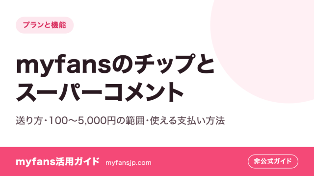 myfansのチップとスーパーコメント｜送り方・100〜5,000円の範囲・使える支払い方法