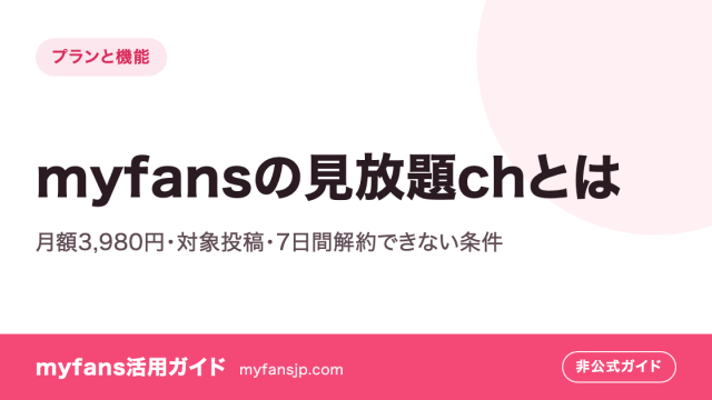 myfansの見放題chとは｜月額3,980円・対象投稿・7日間解約できない条件